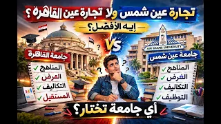 الدراسات العليا في تجارة عين شمس ولا تجارة القاهرة   المميزات والعيوب دندنها