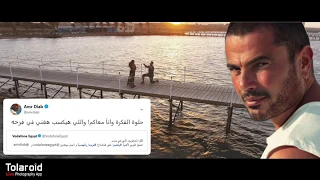                            عمرو دياب   يتعلموا  فيديو دندنها