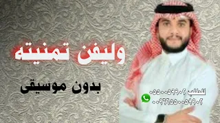 وليفن تمنيت في قربه بدون موسيقى لحن جنوبي خطوه عبدالرحمن بن هادي دندنها