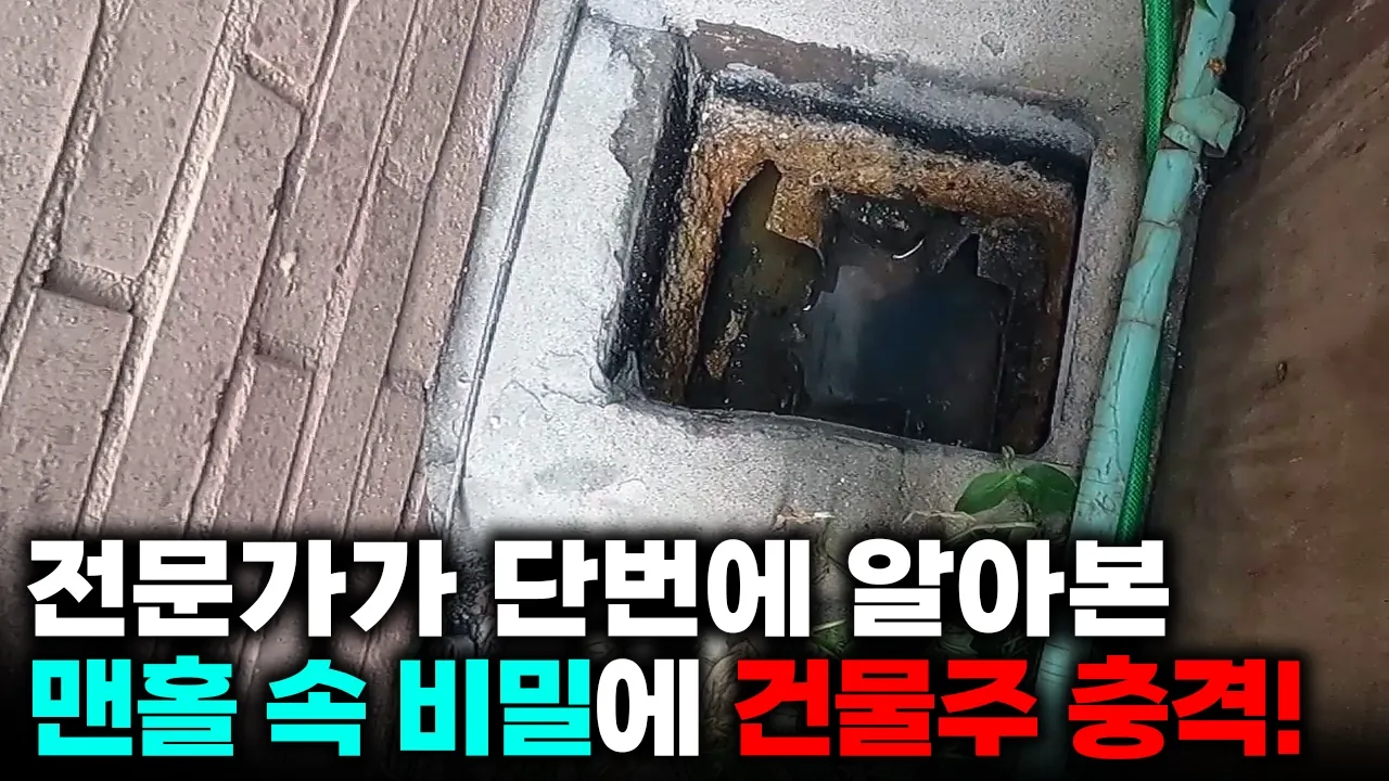 고압세척을 반복해도 변기와 하수구가 함께 막힌 상가주택 현장 영상 썸네일