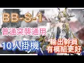 Lagu 【明日方舟】BB-S-1 普通突襲通用 10人掛機（輸出幹員有模組更好！）（巴別塔） || Arknights