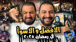 الأفضل و الأسوأ فى موسم رمضان ٢٠٢٥ من اعلانات برامج و مسلسلات احسن من السنة اللى فاتت 