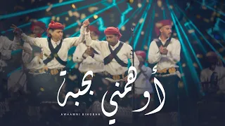 فلكلور يمني   اوهمني بحبة صدقته سنين    حصريا         دندنها