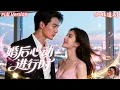 Download Lagu 💕蔡榮x王子怡💕夜班護士誤惹霸總，一場假吻成真愛！閃婚後婆家刁難、小三陷害不斷，霸總老公次次護妻出手太上頭💍