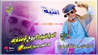 أغنية تربال الله يا خفيف الروح يامنجه خليت القليب مجروح يامنجه أداء الفنان عطالله العبادي 