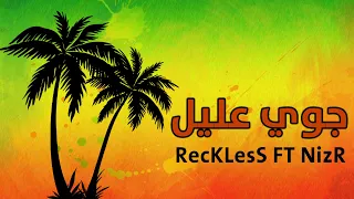 ريكلس نايزر   جوي عليل                  دندنها