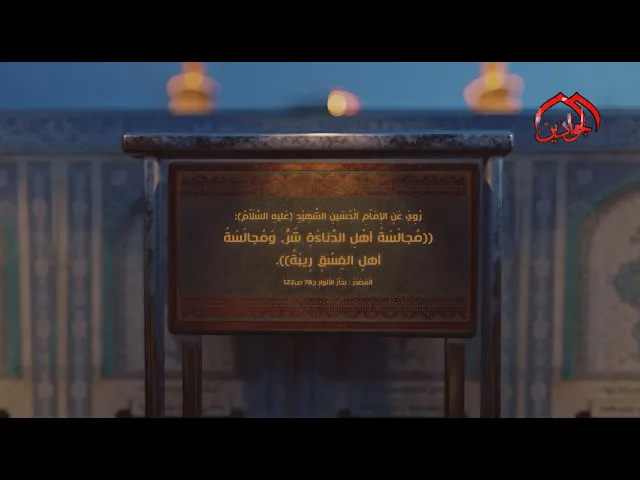 ⁣رُوِيَ عَنِ الإِمَاْمِ الْحُسَينِ الشَّهِيْدِ (ع): مُجالَسَةَ أهْلِ الدَّناءَةِ شَرٌّ..