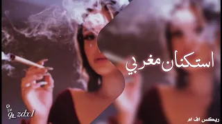 استكنان مغربي يارب تخاف مميز بطيء مطلوبه 