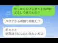 Download Lagu 誕生日に届いた姑からの贈り物を捨てた娘が、私が叱ると「中身を見た？」と言い、ゴミ箱からプレゼントを取り出すと、その中には驚くべき物が入っていた…