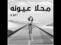 مـحـلا عـيـونه