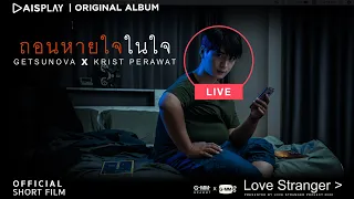 Download ถอนหายใจในใจ - Getsunova - Krist Perawat  [Short Film] MP3