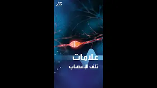 علامات تلف الأعصاب دندنها