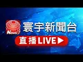 Download Lagu 寰宇新聞台 24小時線上直播｜GlobalNewsTV 24h live news｜ 台湾のニュース24時間ライブ配信中 ｜대만 뉴스 생방송