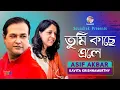 Lagu Tumi Kache Ele | তুমি কাছে এলে | Asif Akbar | Kavita Krishnamurti | Soundtek