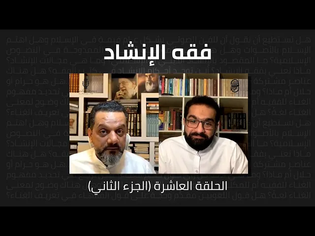 ⁣فقه الإنشاد (الحلقة العاشرة - الجزء الثاني) | الشيخ حسين الأكرف