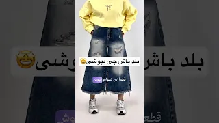 باید بلد باشی چی بپوشی 