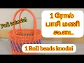 Lagu 1 ரோல் பாசி மணி கூடை. 1 roll beads koodai full tutorial in tamil.