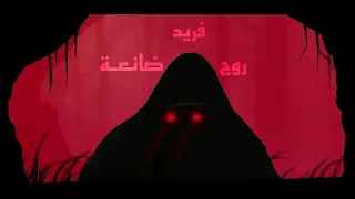 ترجمه اغنيه فريد الشهراني روح ضائعة Lost Soul 
