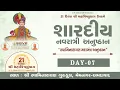 Download Lagu શારદીય નવરાત્રી || શ્રી સ્વામિનારાયણ મહામંત્ર અનુષ્ઠાન || Day-07 || SGVP Memnagar || 28-09-2025