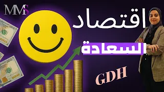 اقتصاد السعادة لماذا لا تقاس الثروة بالمال فقط سر مؤشر السعادة العالمي GDH 