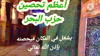 حزب البحر أعظم تحصين يشغل في المكان فيحصن من العين والسحر والحسد والشيطان والعدو ويجلب الرزق والفرج  حزب البحر أعظم تحصين يشغل في المكان فيحصن من العين والسحر والحسد والشيطان والعدو ويجلب الرزق والفرج