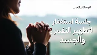 جلسة استغفار لتطهير النفس استقبال طاقة الغفران 