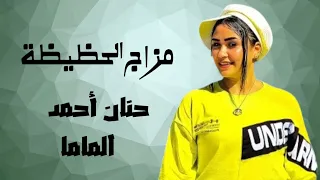 النسخه الاصليه حنان احمد مزاج الحظيظة كوكتيل الي تمنه فلوس رخيص قوليلي ياخاينه شعبي 2025 
