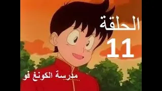 Madrasat Al Kung Fu مدرسة الكونغ فو الحلقة 11 