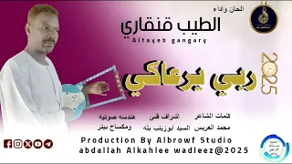 الطيب قنقاري اغنيه ربي يرعاكي New2025 