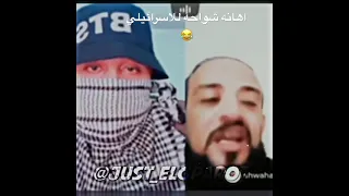 شواحه يهين الاسرائيلي ولا يبالي 