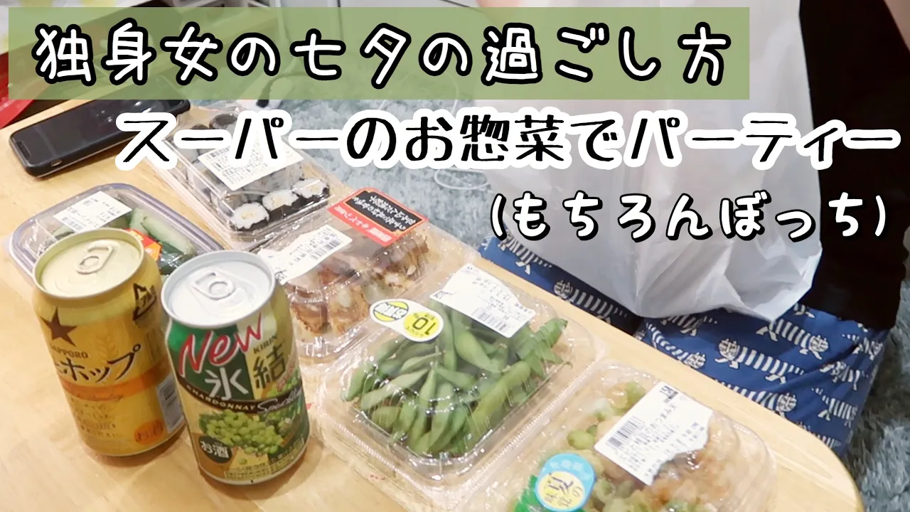 【独身女の日常】ひとり晩酌〜スーパーのお惣菜でぼっち女が昼飲みする”とある日の過ごし方"