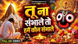 Jagannath Chaka Nain Lilachal Vare | Jagannath Chaka Nayana Bhajan 2026 | जगन्नाथ चक्का नैन नीलाचल