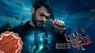 دلتنا عليها :الرادود ياسين الرميثي مجالس موكب الاحزان شهادة مولاتنا الزهراء الرواية الاولى 2026
