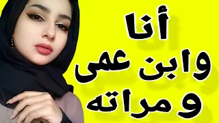 لما دخلت شقة ابن عمي عشت اجمل احساس وقلت يارتني دخلت عنده من زمان قصة حقيقية أنا وابن عمي ومراته 
