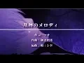 Download Lagu 【中日字幕】BLEACH 死神 op13 「乱舞のメロディ 」シド
