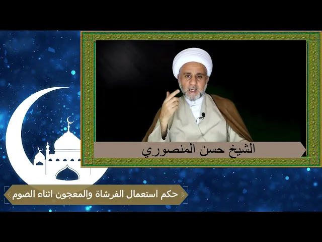 ⁣حكم استعمال فرشاة الاسنان  والمعجون في شهر رمضان/ ومتى يبطل الصوم