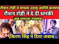 Download Lagu रौशन रोही पे चप्पल उठाइ ज्योति कश्यप || किरण सिंह ने दिया जबाब || Raushan Rohi video | #raushanrohi 