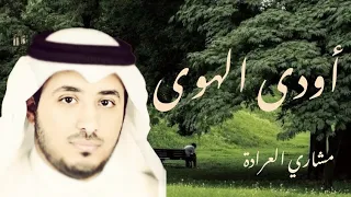 نشيد أودى الهوى   بدون ايقاع   مشاري العرادة رحمه الله   البوم رجائي   دندنها