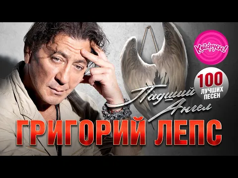 Download MP3 ГРИГОРИЙ ЛЕПС - ПАДШИЙ АНГЕЛ - 100 ЛУЧШИХ ХИТОВ!