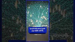 الصين تحطم رقما قياسيا عالميا في عرض مذهل يضم 16 ألف طائرة درون  الصين تحطم رقما قياسيا عالميا في عرض مذهل يضم 16 ألف طائرة درون