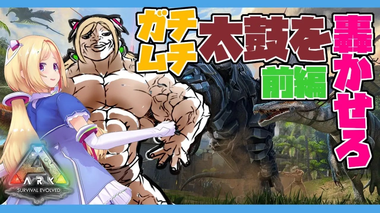 【Ark】宴編：ムキロゼ太鼓シタイ前編【ホロライブ/アキロゼ】