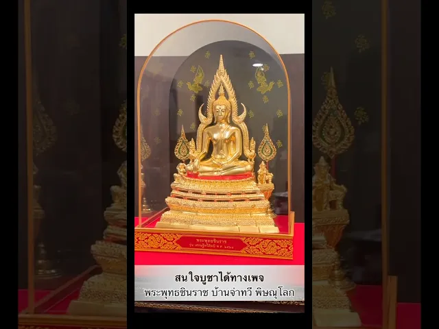 พระพทุธชินราช รุ่น เศรษฐีทวีศิลป์ ปี2568 ขนาดหน้าตัก 5.9 นิ้ว ปิดทองคำเเท้
