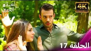 لعبة الحظ الحلقة 17 4K 