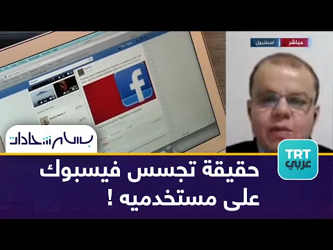كيف تتجسس وسائل التواصل الاجتماعي على حياتنا اليومية؟