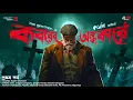 Lagu Kobor-er Andhakare | Colonel Detective Story | Part 1 | Syed Mustafa Siraj | Suspense/Thriller Story