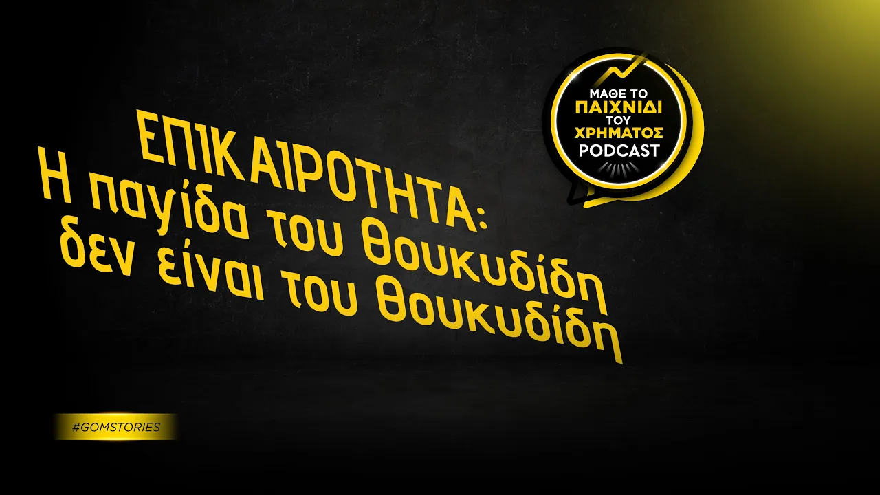 ΕΠΙΚΑΙΡΟΤΗΤΑ: Η παγίδα του Θουκυδίδη δεν είναι του Θουκυδίδη