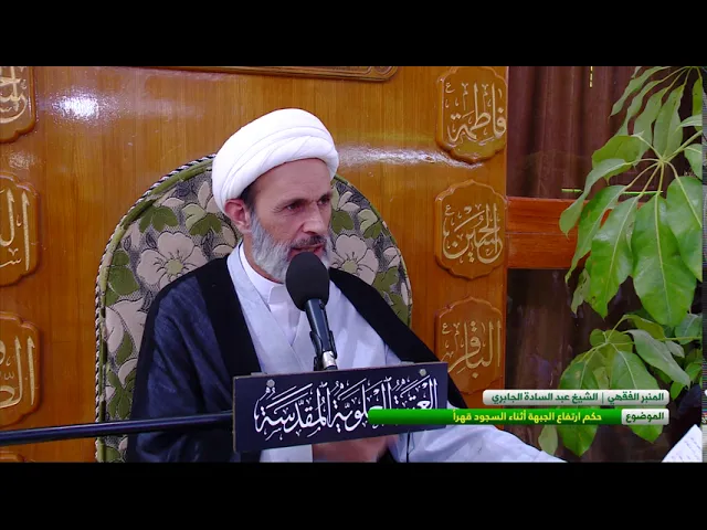 ⁣حكم إرتفاع الجبهة أثناء السجود قهراً