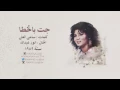 نوال الكويتية - جت بالخطا  | 1989