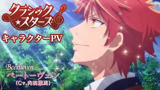 YouTube影片, 內容是Classic★Stars – 古典樂★之星 的 「 ベートーヴェン 」角色宣傳影片