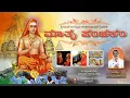 Lagu ಮಾತೃ ಪಂಚಕಂ l Matru Panchakam talk in Kannada @ಶಾರದಾಂಬಾ ದೇವಸ್ಥಾನ, ದಾವಣಗೆರೆ.